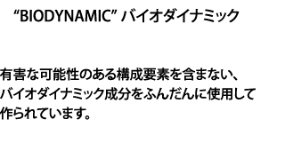 バイオダイナミック　有害な可能性のある構成要素を含まない、バイオダイナミック成分をふんだんに使用して作られています