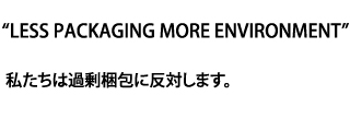 私たちは過剰梱包に反対します