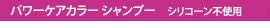 パワーケアカラーシャンプー（シリコーン不使用）