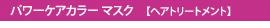 パワーケアカラーマスク（ヘアトリートメント）