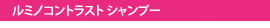 ルミノコントラストシャンプー