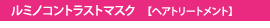 ルミノコントラストマスク（ヘアトリートメント）