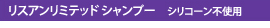 リスアンリミテッドシャンプー（シリコーン不使用）