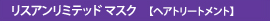 リスアンリミテッドマスク（ヘアトリートメント）