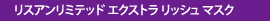 リスアンリミテッド エクストラリッシュ マスク