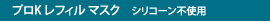 プロK レフィル マスク（シリコーン不使用）