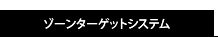 ゾーンターゲットシステム
