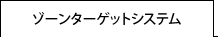ゾーンターゲットシステム