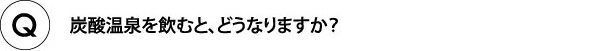 炭酸泉を飲むとどうなりますか?