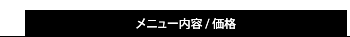 メニュー内容・価格