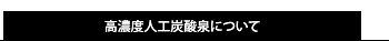 高濃度人工炭酸泉について