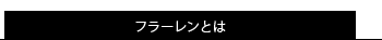 フラーレンとは
