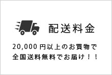 配送料金