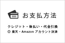 お支払方法