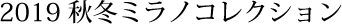 2019 秋冬ミラノコレクション
